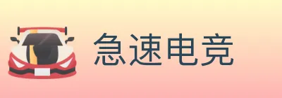 急速电竞 Logo